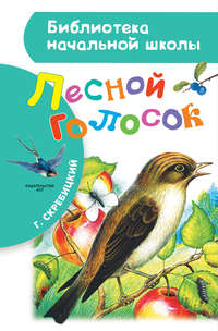 Лесной голосок (сборник), audiobook Георгия Скребицкого. ISDN21203881