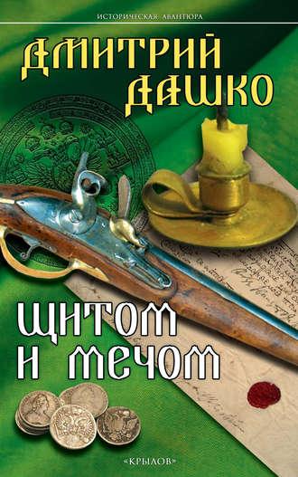 Щитом и мечом, audiobook Дмитрия Дашко. ISDN21204440