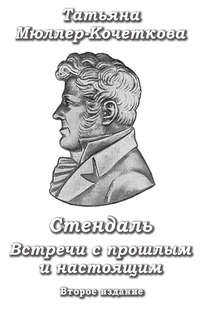 Стендаль. Встречи с прошлым и настоящим, аудиокнига Татьяны Мюллер-Кочетковой. ISDN21204521