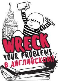 Wreck your problems в английском языке!, аудиокнига Леди Гэ. ISDN21210205
