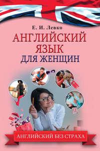 Английский язык для женщин, аудиокнига Е. И. Левка. ISDN21210351