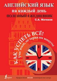 Английский язык на каждый день. Полезный ежедневник, audiobook С. А. Матвеева. ISDN21210484