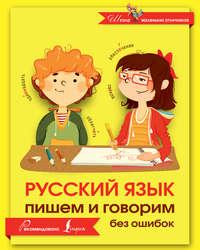 Русский язык. Пишем и говорим без ошибок, audiobook . ISDN21210525