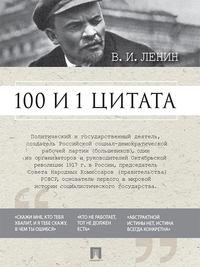 100 и 1 цитата, Hörbuch Владимира Ленина. ISDN21213074