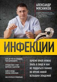 Инфекции. Почему врага нужно знать в лицо и как не поддаться панике во время новой вспышки эпидемий, аудиокнига Александра Мясникова. ISDN21223544