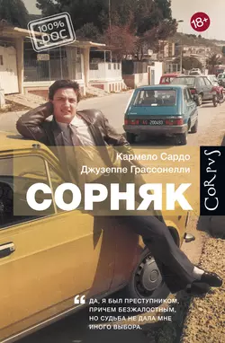 Сорняк - Джузеппе Грассонелли