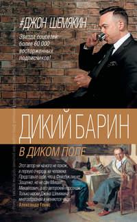 Дикий барин в диком поле (сборник), książka audio Джона Шемякина. ISDN21230977