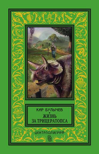 Жизнь за трицератопса (сборник), аудиокнига Кира Булычева. ISDN21231133