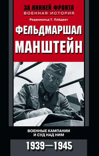 Фельдмаршал Манштейн. Военные кампании и суд над ним. 1939—1945 - Реджинальд Пэйджет