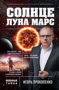Солнце, Луна, Марс, audiobook Игоря Прокопенко. ISDN21231265