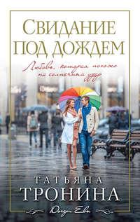 Свидание под дождем, książka audio Татьяны Трониной. ISDN21231317