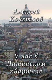 У нас в Латинском квартале, audiobook Алексея Кочеткова. ISDN21231994