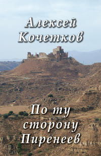 По ту сторону Пиренеев, аудиокнига Алексея Кочеткова. ISDN21232010