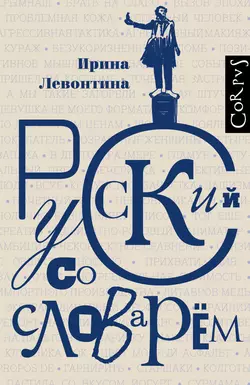 Русский со словарем, audiobook И. Б. Левонтины. ISDN21232021