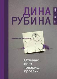 Отлично поет товарищ прозаик! (сборник), аудиокнига Дины Рубиной. ISDN21232365