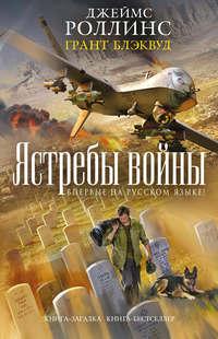 Ястребы войны, аудиокнига Джеймса Роллинса. ISDN21232511