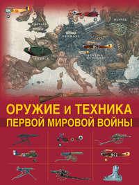 Оружие и техника Первой мировой войны, audiobook Дмитрия Брусилова. ISDN21232538