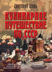 Кулинарное путешествие по СССР, audiobook Олега Мироненко. ISDN21232570