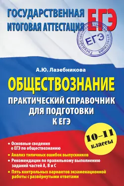 Обществознание. Практический справочник для подготовки к ЕГЭ. 10-11 классы - Анна Лазебникова