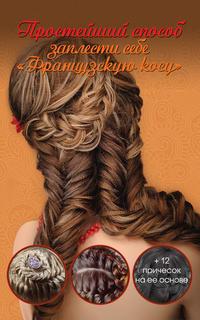 Простейший способ заплести себе «Французскую косу» + 12 причесок на ее основе, audiobook Оксаны Романовой. ISDN21232624