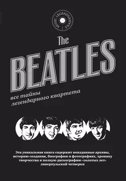 The Beatles. Все тайны легендарного квартета - Коллектив авторов