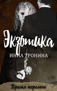 Экзотика, audiobook Инны Трониной. ISDN21233674