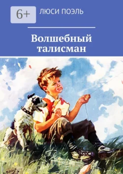 Волшебный талисман. Детское фэнтези, аудиокнига Люси Поэль. ISDN21234697