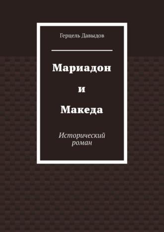 Мариадон и Македа. Книга о царице Савской и царе Соломоне, audiobook Герцеля Давыдова. ISDN21234801