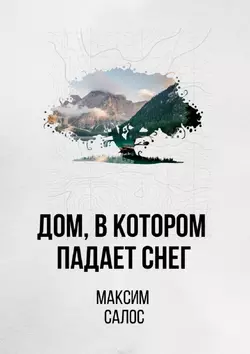 Дом, в котором падает снег, audiobook Максима Салоса. ISDN21235249