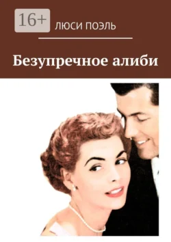 Безупречное алиби. Классический детектив, аудиокнига Люси Поэль. ISDN21235681