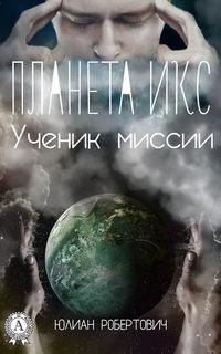 Планета Икс. Ученик миссии, аудиокнига Юлиана Робертовича. ISDN21236178