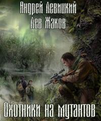 Охотники на мутантов, Hörbuch Андрея Левицкого. ISDN21236188
