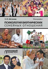 Психология биэтнических семейных отношений, audiobook З. И. Айгумовой. ISDN21239991