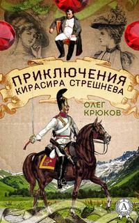 Приключения кирасира Стрешнева, аудиокнига Олега Крюкова. ISDN21240250