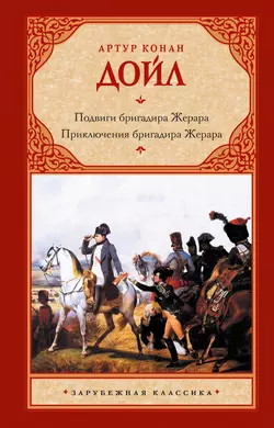 Подвиги бригадира Жерара. Приключения бригадира Жерара (сборник) - Артур Конан Дойл