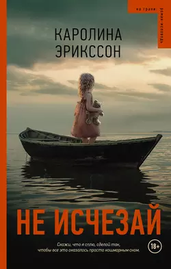 Не исчезай, audiobook Каролины Эрикссон. ISDN21247034