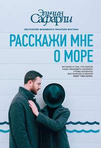 Расскажи мне о море, audiobook Эльчина Сафарли. ISDN21247057