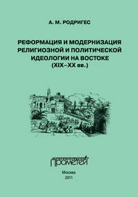 Реформация и модернизация религиозной и политической идеологии на Востоке (XIX-XX вв.) - Александр Родригес