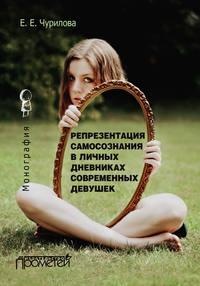 Репрезентация самосознания в личных дневниках современных девушек, Hörbuch Е. Е. Чуриловой. ISDN21247103