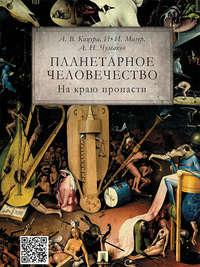 Планетарное человечество: на краю пропасти - Александр Кацура