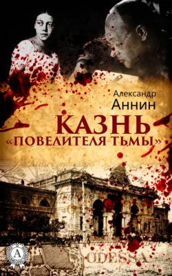 Казнь «Повелителя тьмы» - Александр Аннин