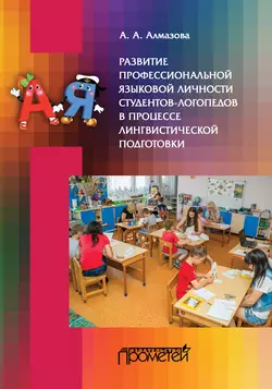 Развитие профессиональной языковой личности студентов-логопедов в процессе лингвистической подготовки, audiobook А. А. Алмазовой. ISDN21247511