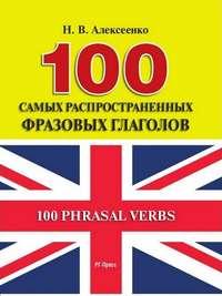 100 самых распространенных фразовых глаголов - Наталья Алексеенко