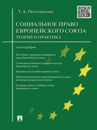 Cоциальное право Европейского союза: теория и практика. Монография - Татьяна Постовалова