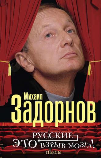 Русские – это взрыв мозга! Пьесы, audiobook Михаила Задорнова. ISDN21263360