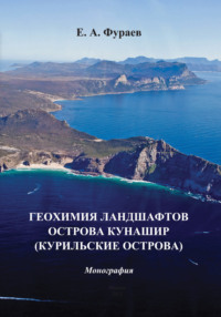 Геохимия ландшафтов острова Кунашир (Курильские острова) - Евгений Фураев