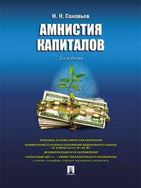Амнистия капиталов. 2-е издание, Hörbuch Ивана Соловьева. ISDN21296490