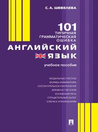 Английский язык. 101 типичная грамматическая ошибка, аудиокнига С. А. Шевелевой. ISDN21296538