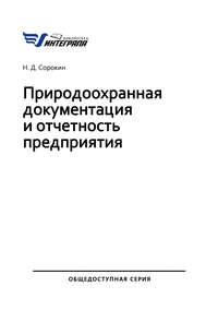 Природоохранная документация и отчетность предприятия - Н. Сорокин