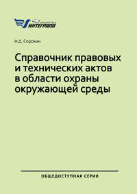 Справочник правовых и технических актов в области охраны окружающей среды - Н. Сорокин